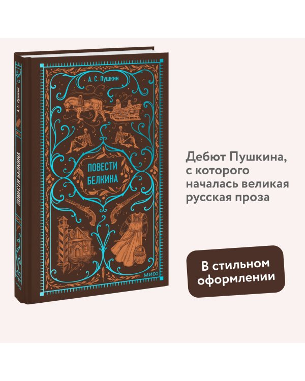 Повести Белкина. Вечные истории