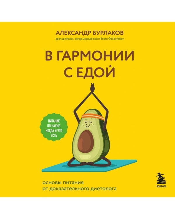 В гармонии с едой. Основы питания от доказательного диетолога