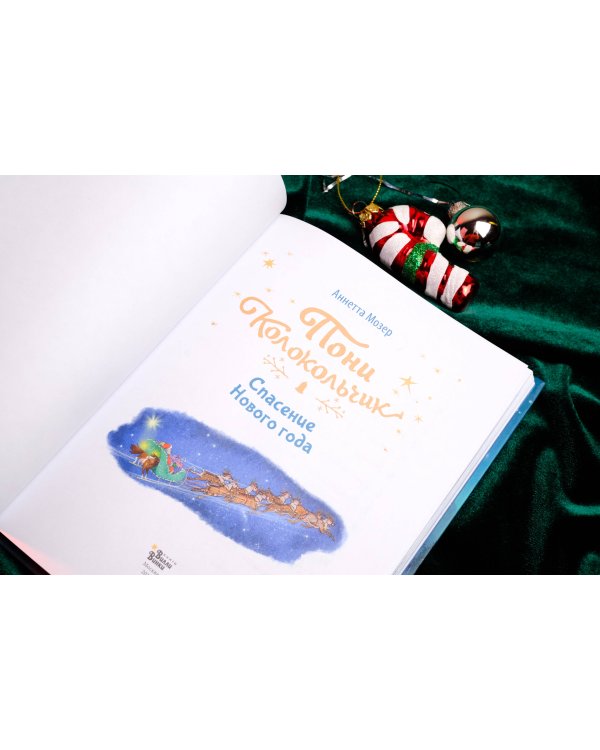 Пони Колокольчик. Чудеса на Северном полюсе