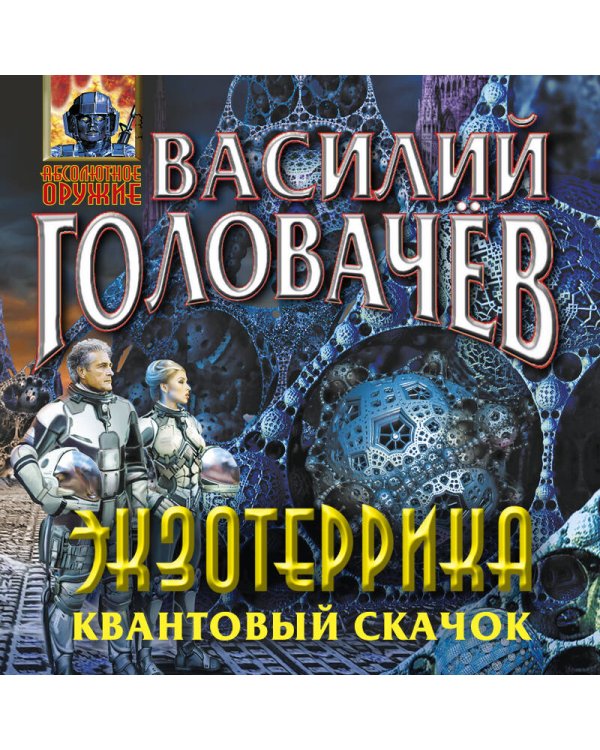 Экзотеррика. Квантовый скачок