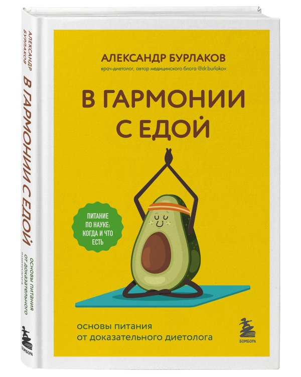 В гармонии с едой. Основы питания от доказательного диетолога