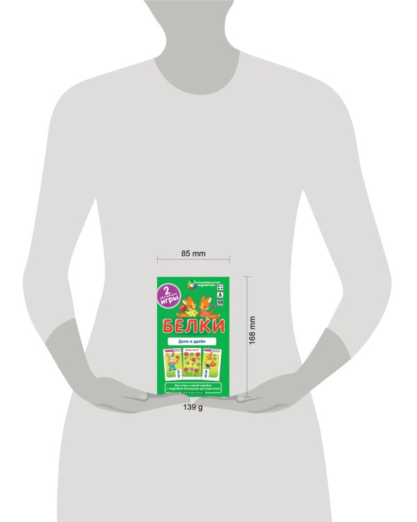 Матем.6 Белки. Доли и дроби. Набор карточек