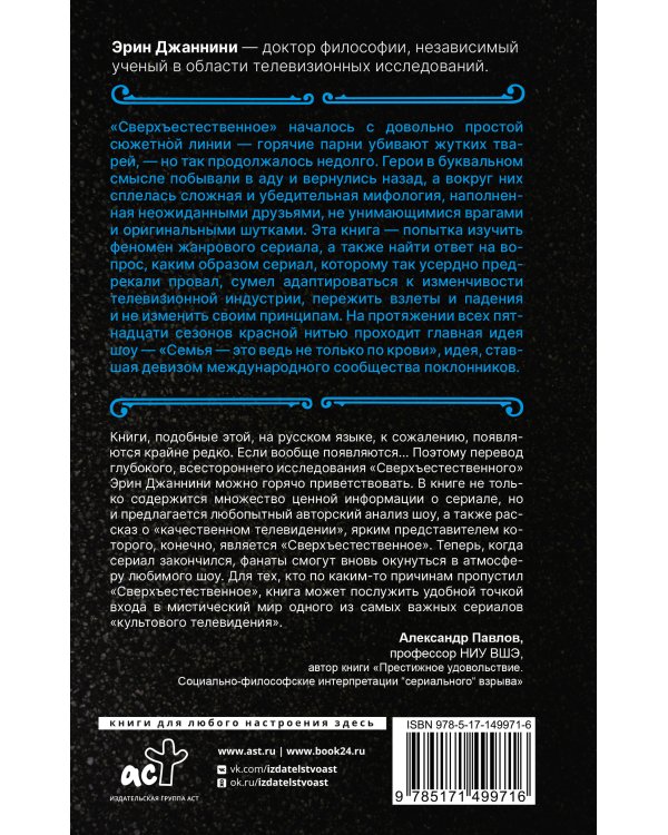 Сверхъестественное: история невероятного путешествия
