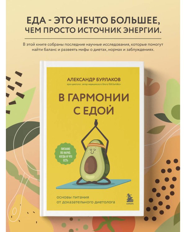 В гармонии с едой. Основы питания от доказательного диетолога