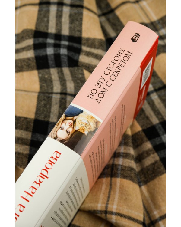 По эту сторону. Дом с секретом