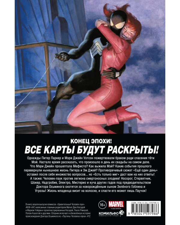 Удивительный Человек-паук. Есть только миг. Происхождение видов