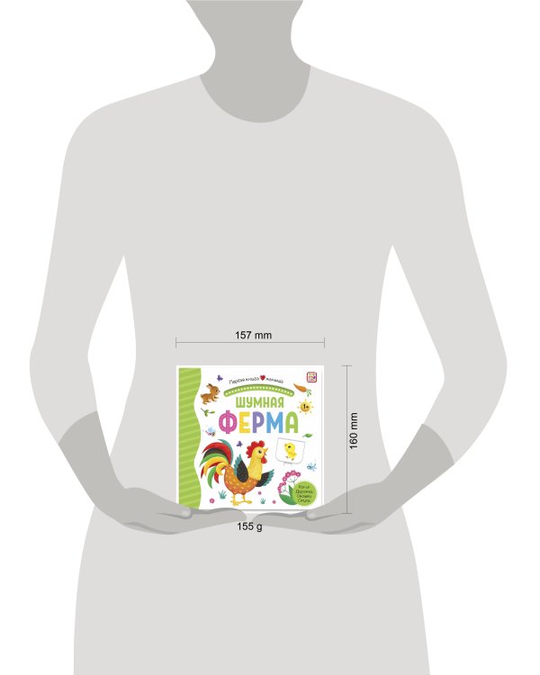 Первая книга малыша. Шумная ферма (3D+окошки+лабиринты)