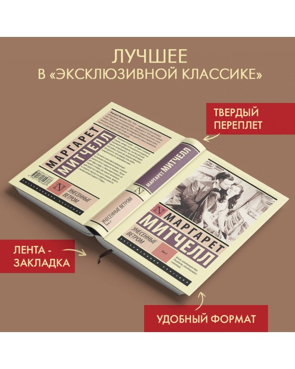 Унесенные ветром т. 2