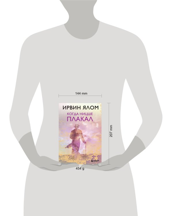 Когда Ницше плакал