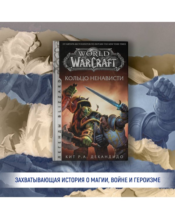 World of Warcraft. Кольцо ненависти