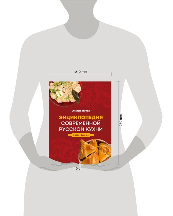 Энциклопедия современной русской кухни. Новое издание