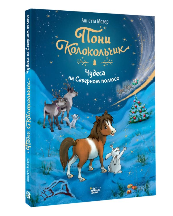 Пони Колокольчик. Чудеса на Северном полюсе