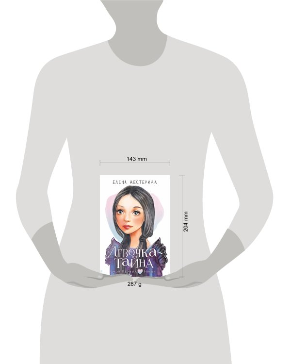 Девочка-тайна