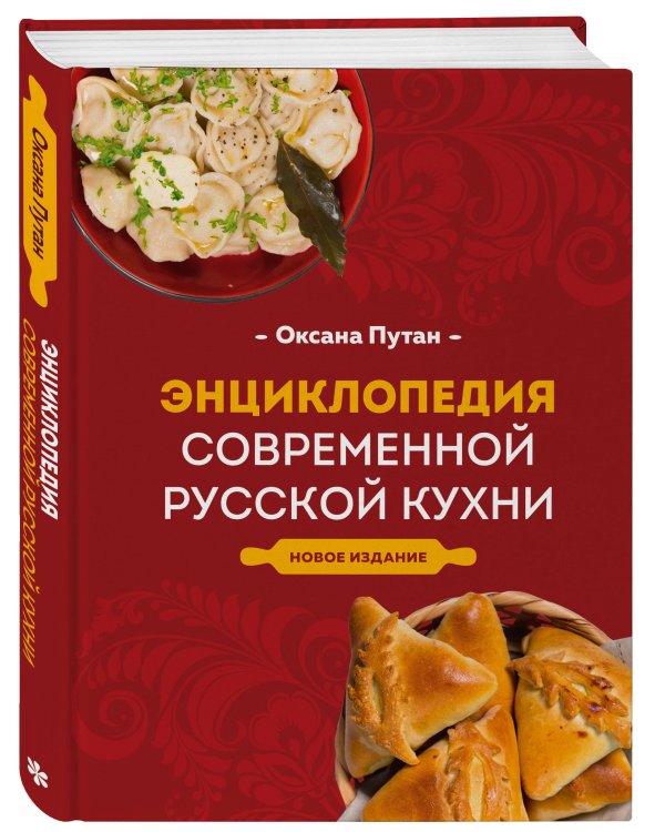 Энциклопедия современной русской кухни. Новое издание