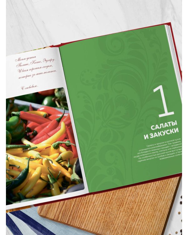 Энциклопедия современной русской кухни. Новое издание