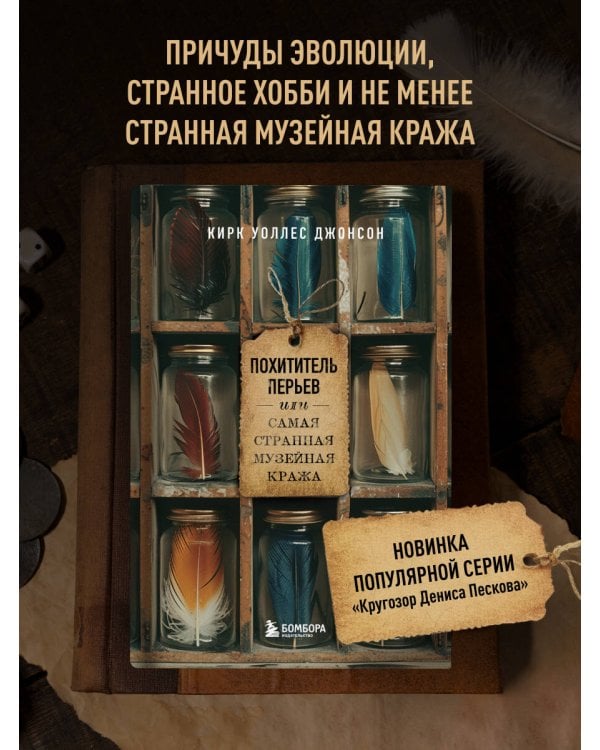 Похититель перьев или самая странная музейная кража