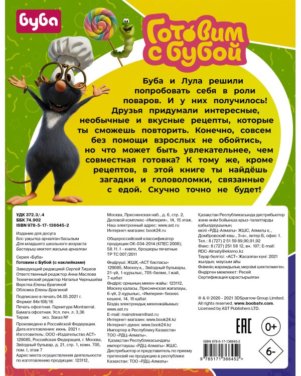 Готовим с Бубой (с наклейками)