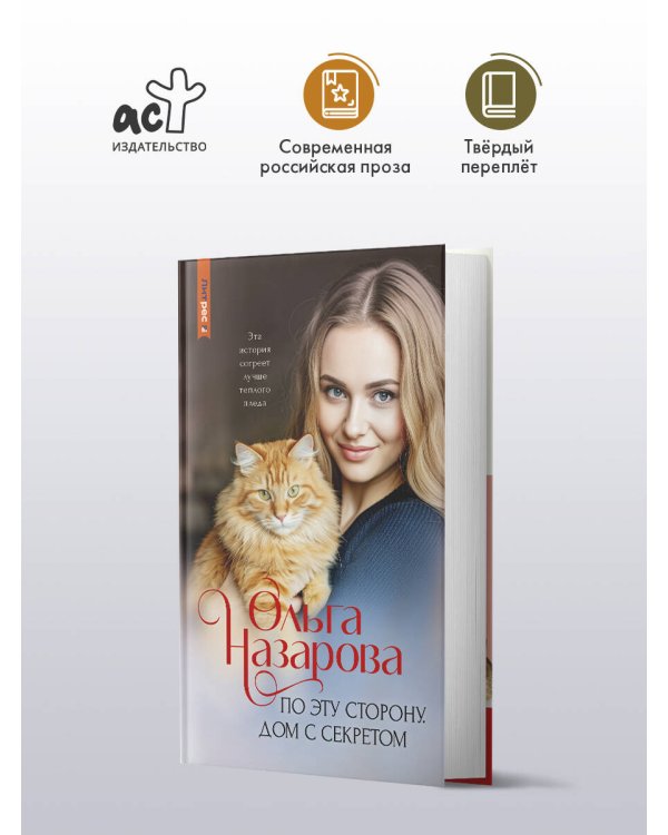 По эту сторону. Дом с секретом