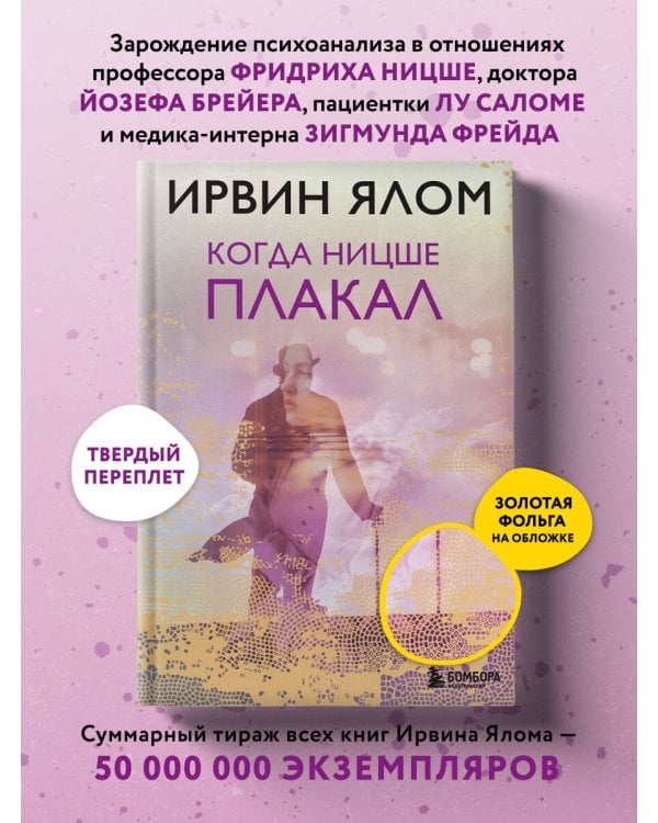 Когда Ницше плакал