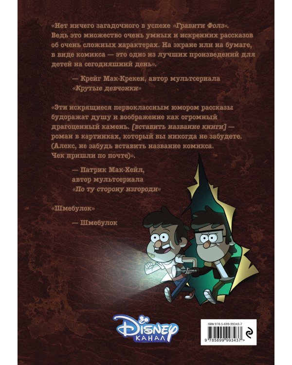 Гравити Фолз. Забытые легенды. Графический роман.