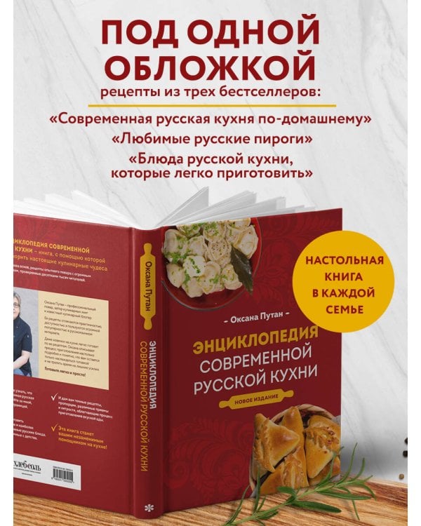 Энциклопедия современной русской кухни. Новое издание