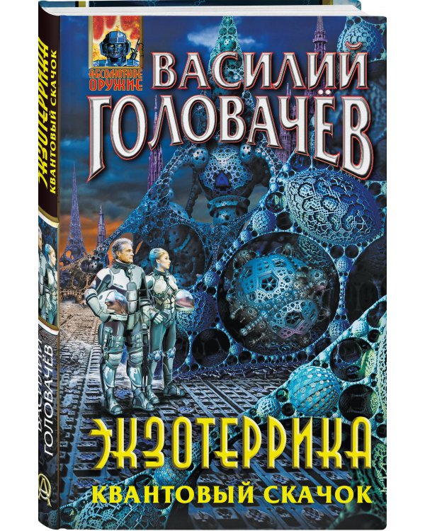 Экзотеррика. Квантовый скачок