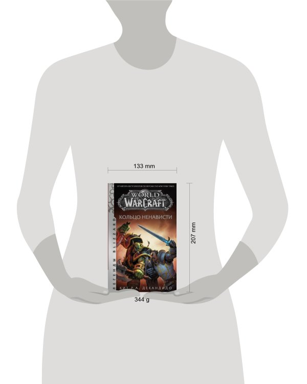 World of Warcraft. Кольцо ненависти
