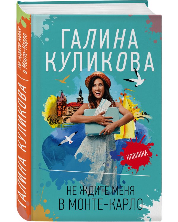 Не ждите меня в Монте-Карло