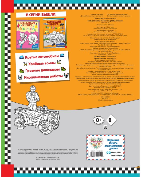 Большая книга раскрасок для мальчиков