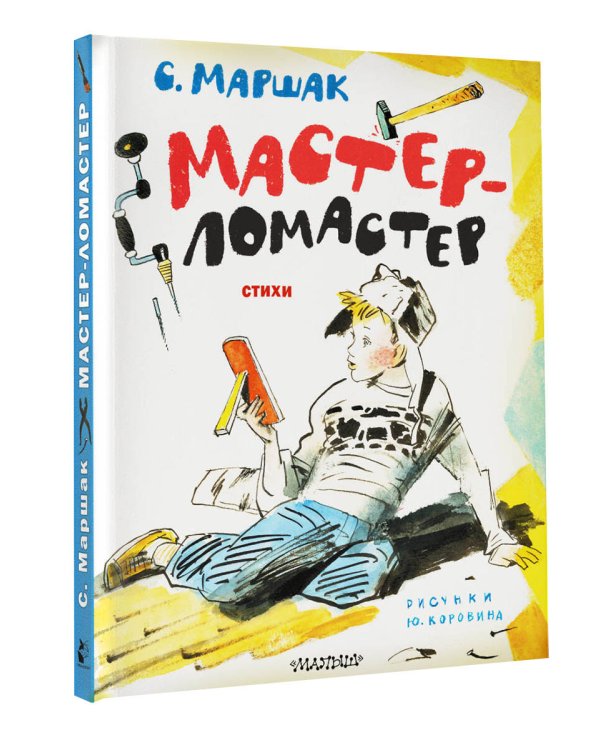 Мастер-ломастер. Стихи. Рисунки Ю. Коровина