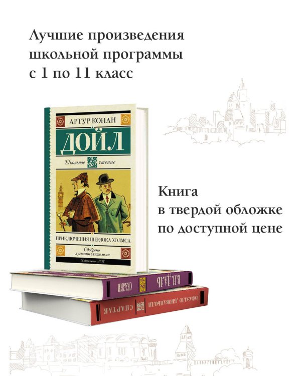 Приключения Шерлока Холмса