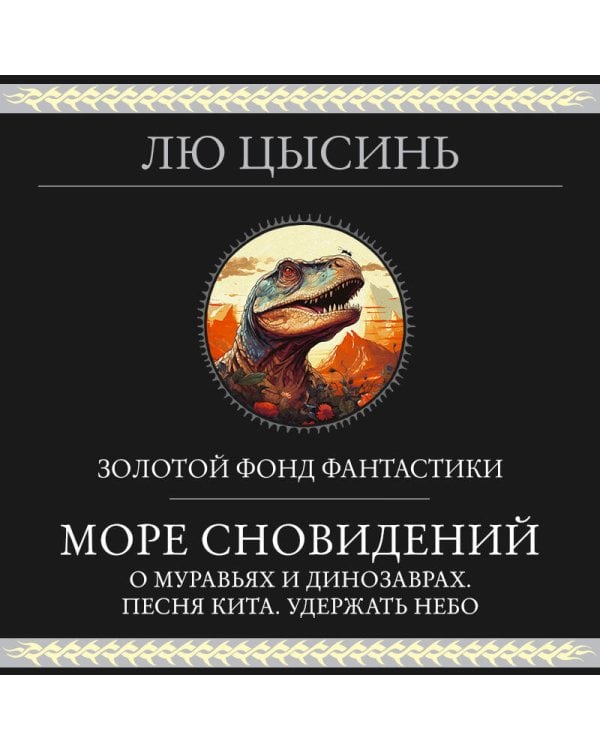 Море сновидений
