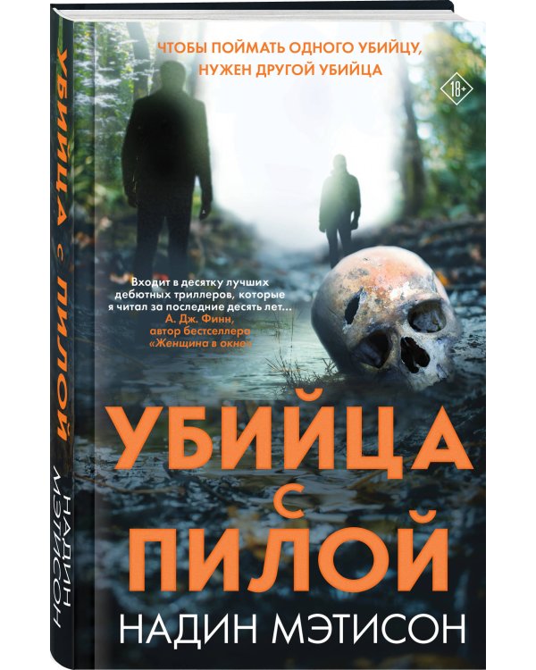 Убийца с пилой