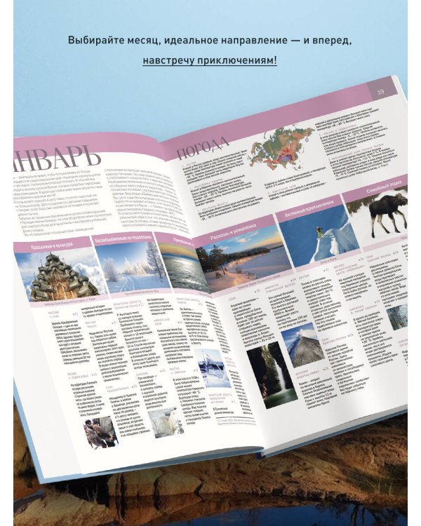 Календарь путешествий по России. 3-е изд, испр и доп. (новое оформление)