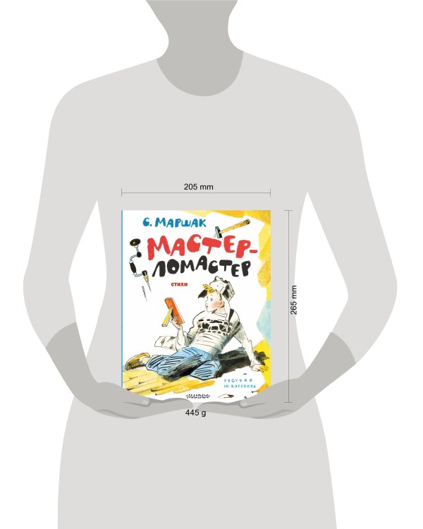 Мастер-ломастер. Стихи. Рисунки Ю. Коровина