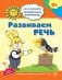 Академия солнечных зайчиков. 6-7 лет. РАЗВИВАЕМ РЕЧЬ (Развивающие задания и игра). Соответствует ФГОС ДО