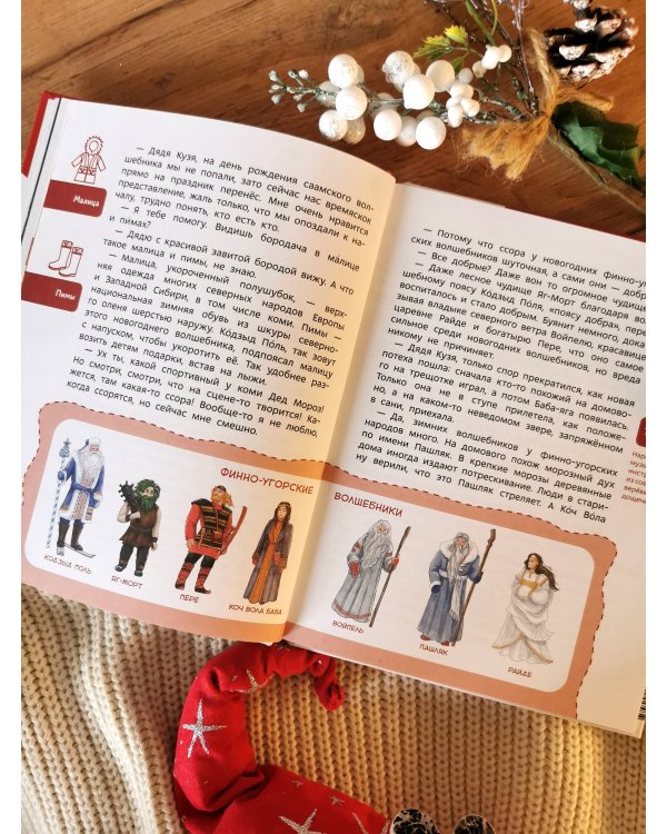 Новогодние волшебники. Детская энциклопедия (Чевостик)