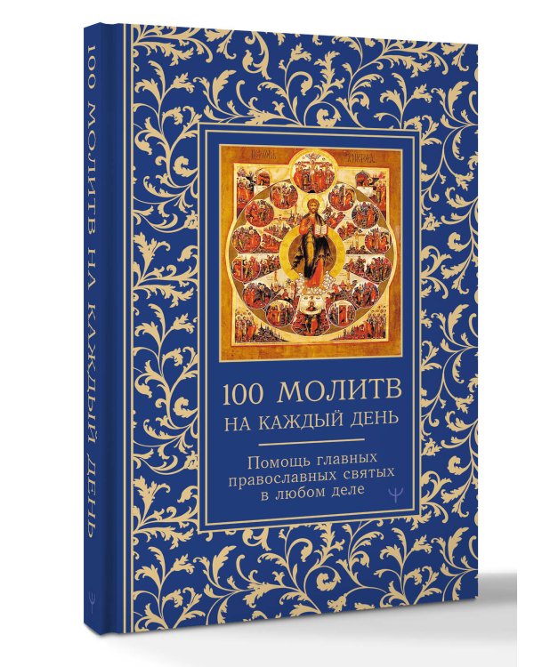 100 молитв на каждый день. Помощь в любом деле!