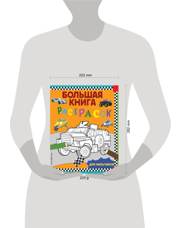 Большая книга раскрасок для мальчиков