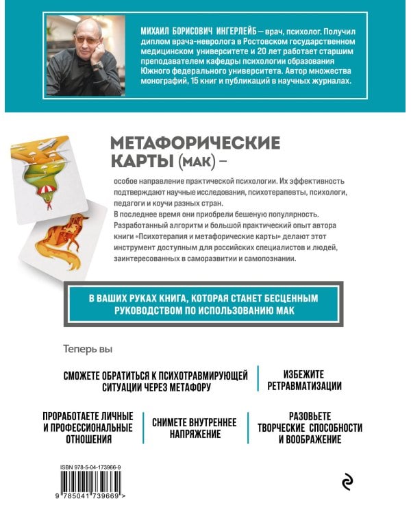 Психотерапия и метафорические карты. Алгоритм работы с наглядными примерами