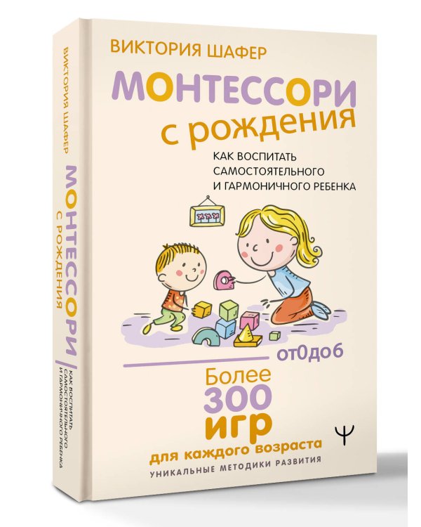 Монтессори с рождения.  Как воспитать самостоятельного и гармоничного ребенка