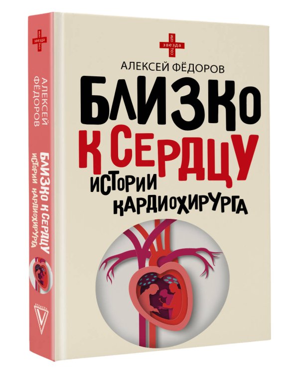 Близко к сердцу. Истории кардиохирурга