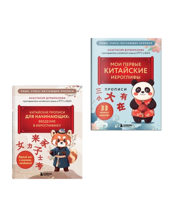 Комплект из 2-х книг: Прописи: мои первые китайские иероглифы и Китайские прописи для начинающих: введение в иероглифику (ИК)