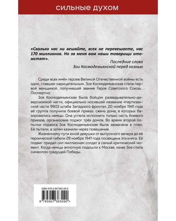 Зоя Космодемьянская. Не бойся, мы умрем
