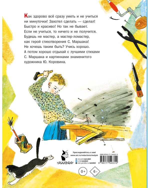 Мастер-ломастер. Стихи. Рисунки Ю. Коровина