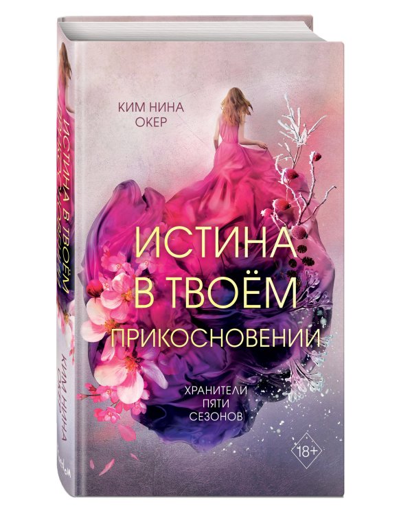 Истина в твоём прикосновении (#2)