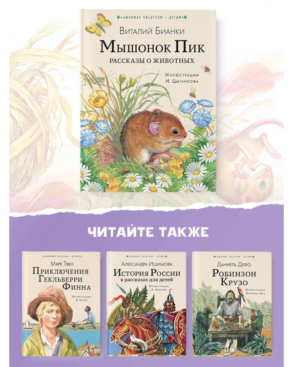 Мышонок Пик. Рассказы о животных