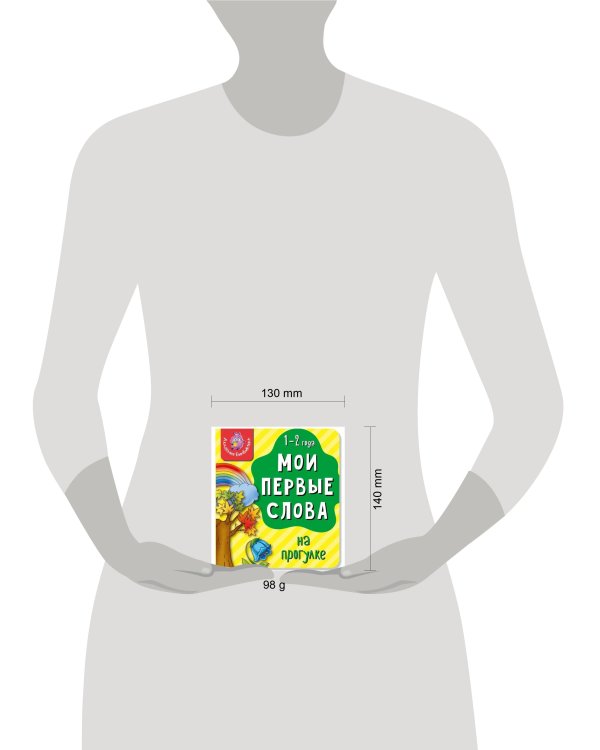 Книга МОИ ПЕРВЫЕ СЛОВА. НА ПРОГУЛКЕ