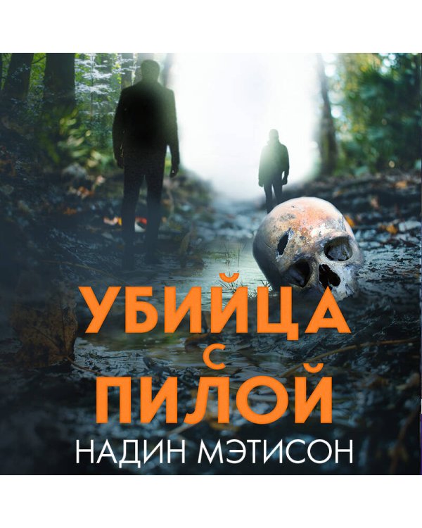 Убийца с пилой