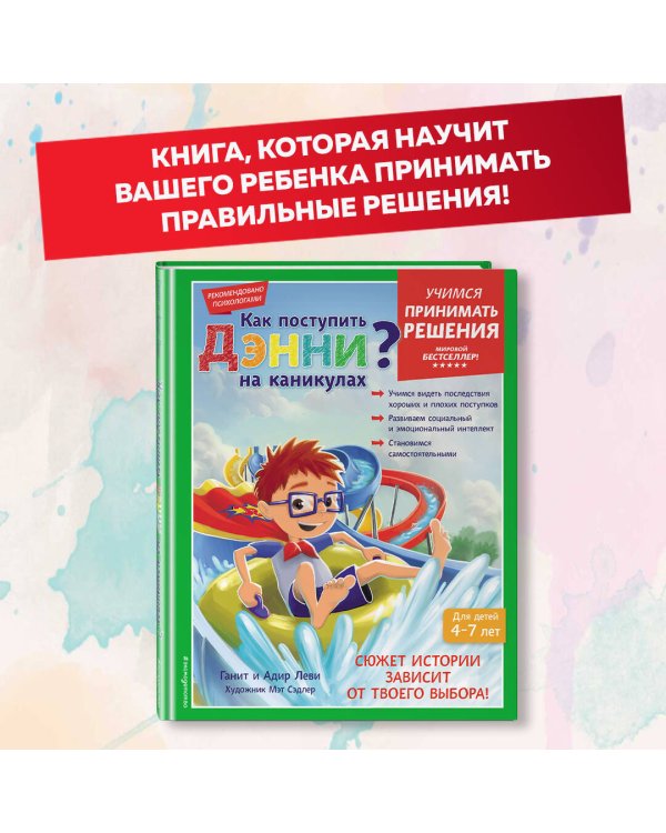 Как поступить Дэнни на каникулах?